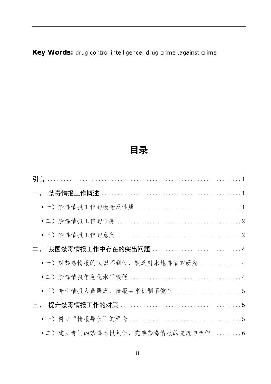 当前我国禁毒情报工作中突出问题研究公共管理专业.docx_第3页