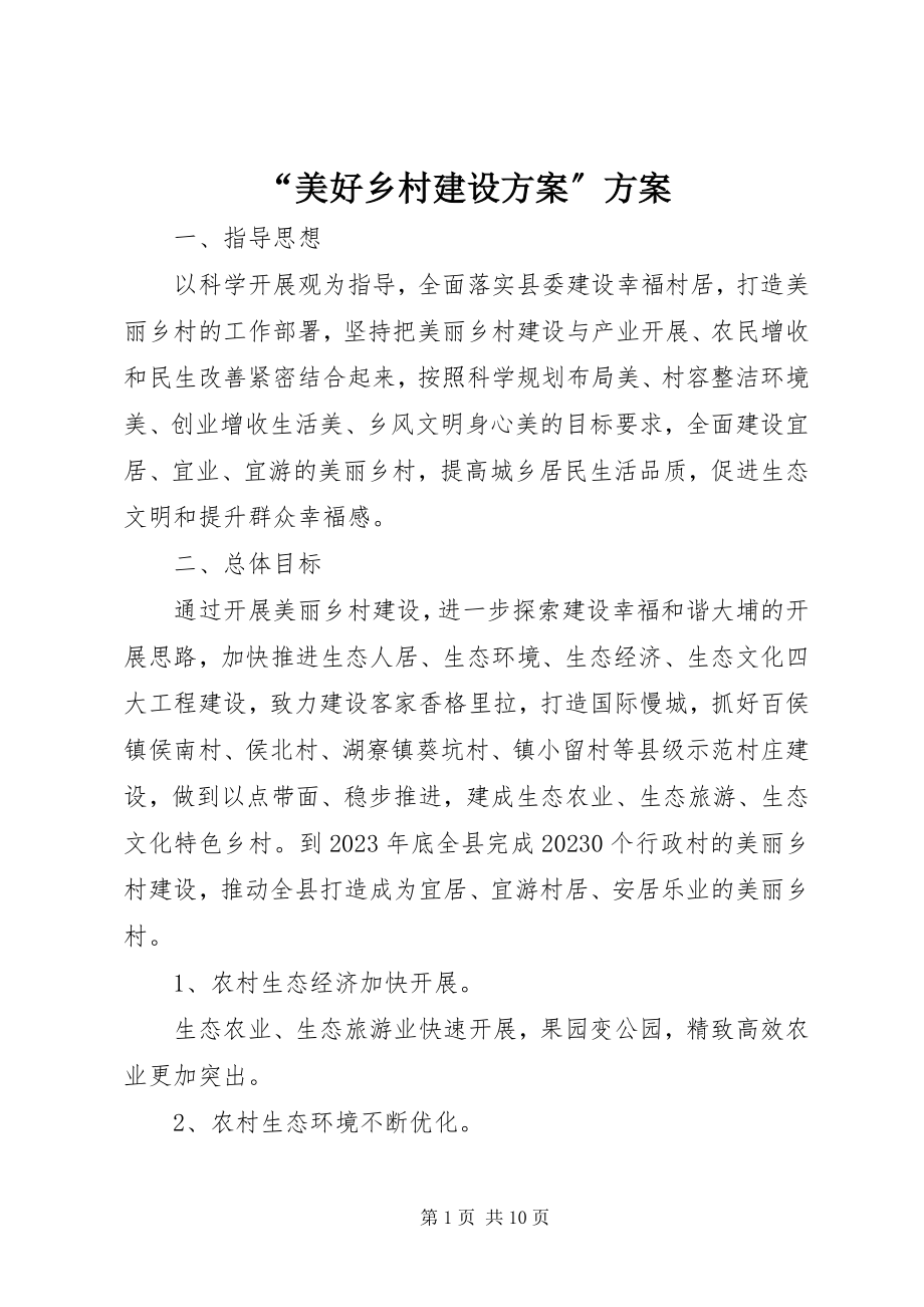 2023年“美好乡村建设计划”方案新编.docx_第1页