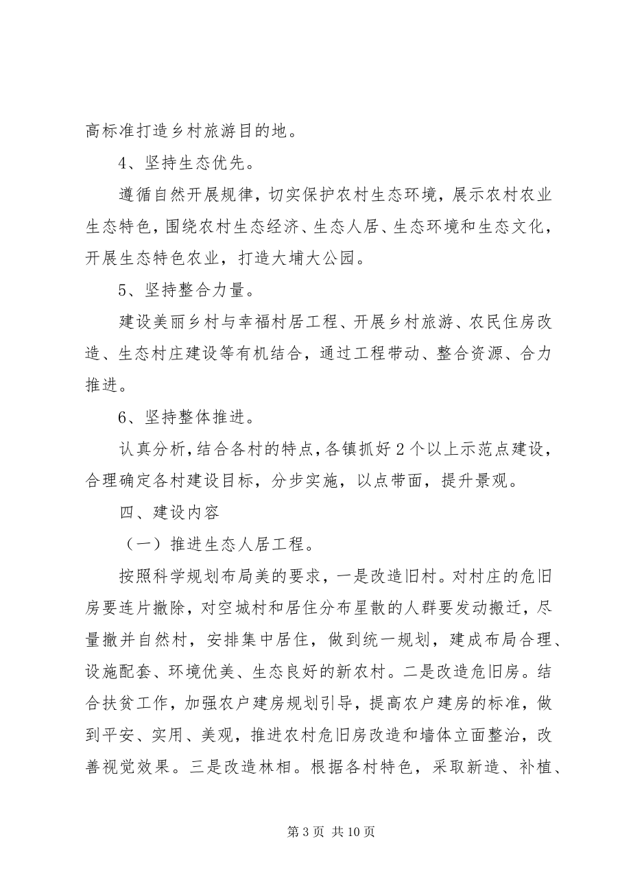 2023年“美好乡村建设计划”方案新编.docx_第3页