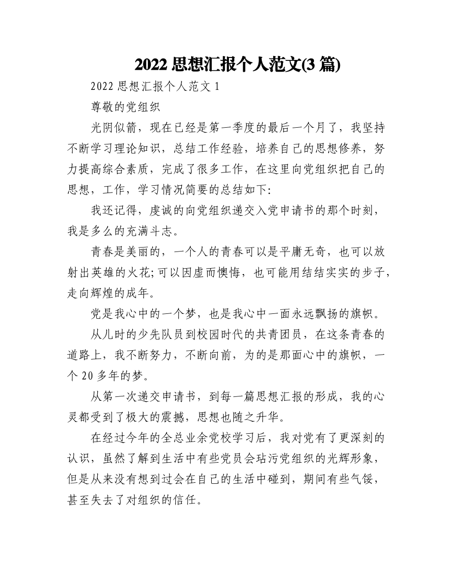 (3篇)2022思想汇报个人范文.docx_第1页