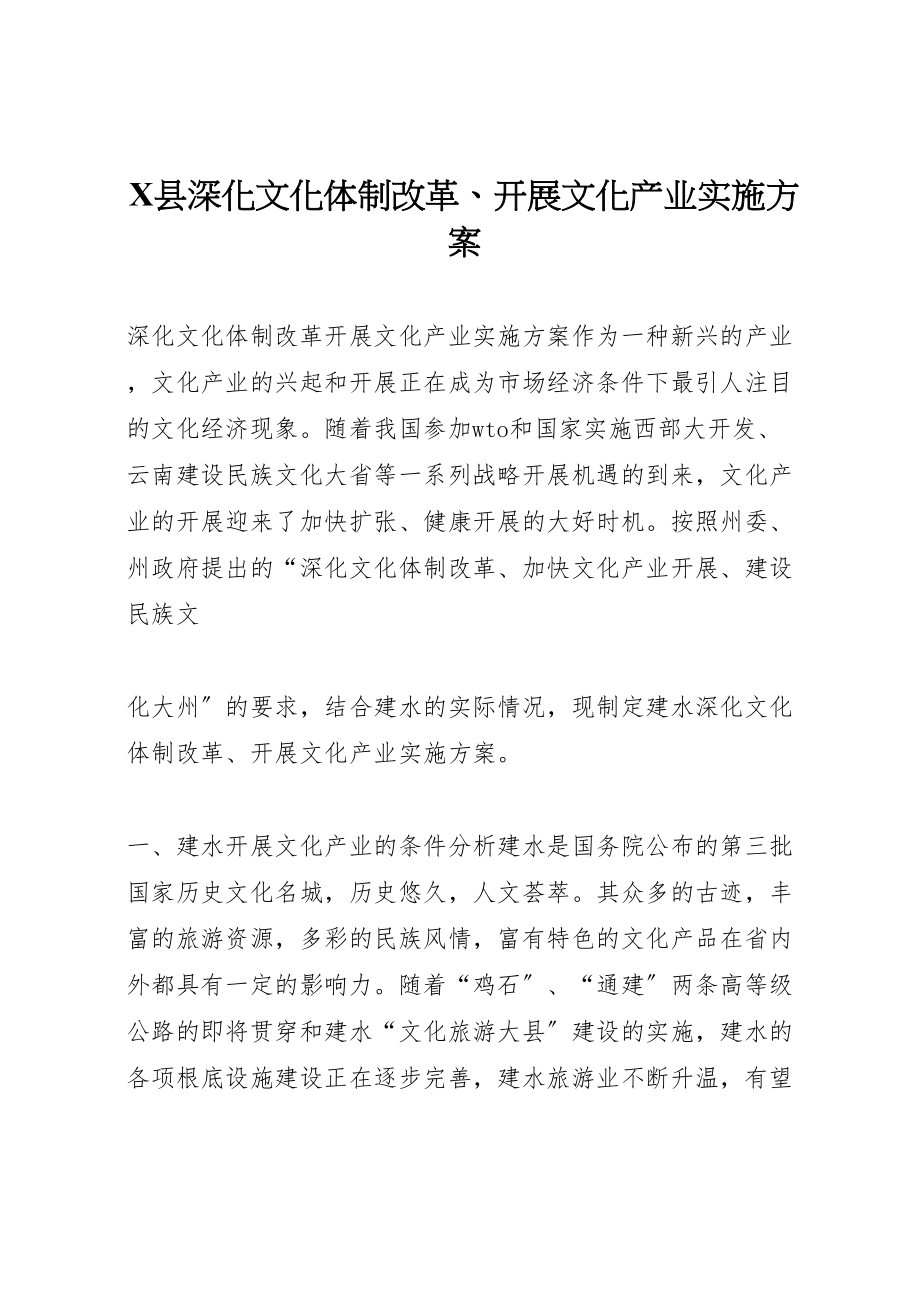 2023年县深化文化体制改革发展文化产业实施方案 4.doc_第1页