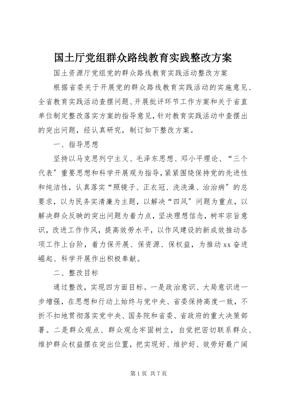 2023年国土厅党组群众路线教育实践整改方案.docx_第1页