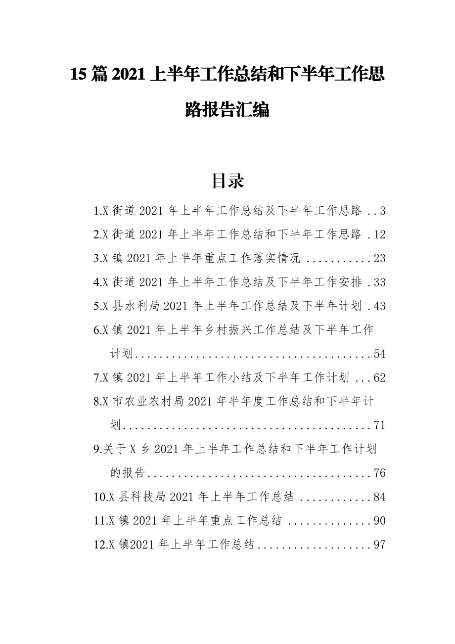 15篇2021上半年工作总结和下半年工作思路报告汇编.docx_第1页