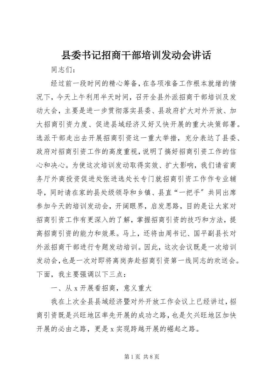 2023年县委书记招商干部培训动员会致辞.docx_第1页