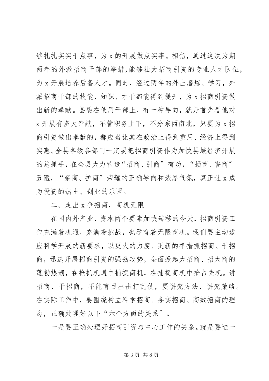 2023年县委书记招商干部培训动员会致辞.docx_第3页