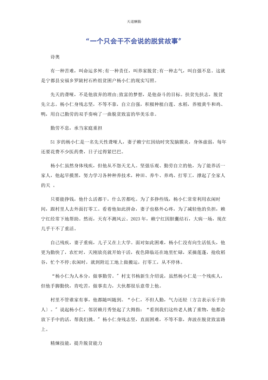 2023年“个只会干不会说的脱贫故事”.docx_第1页