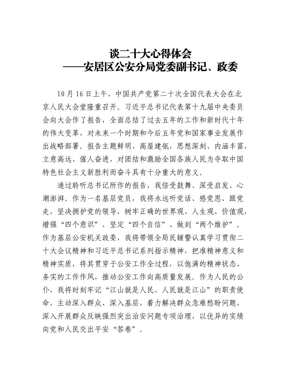 公安局学习党的二十大心得体会汇编（35篇）.docx_第1页