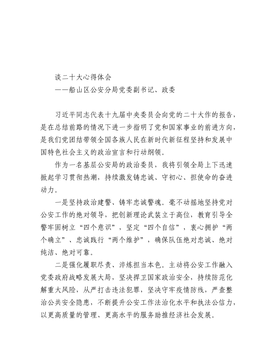 公安局学习党的二十大心得体会汇编（35篇）.docx_第2页