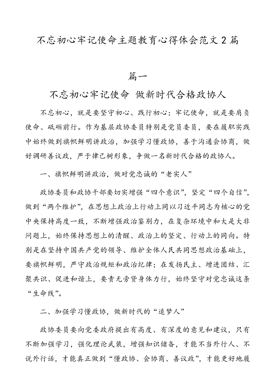 不忘初心牢记使命主题教育心得体会范文2篇.doc_第1页