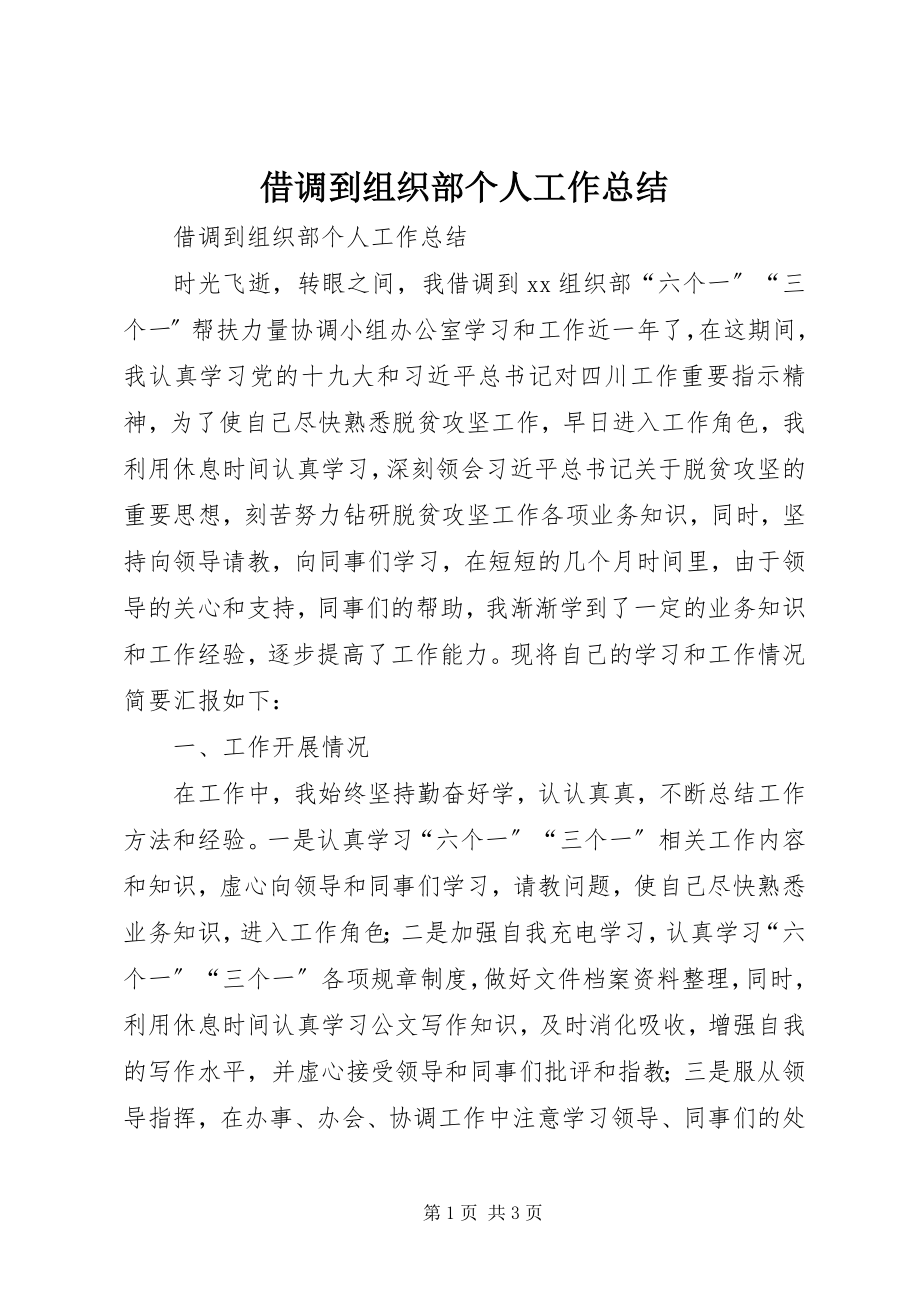 2023年借调到组织部个人工作总结.docx_第1页