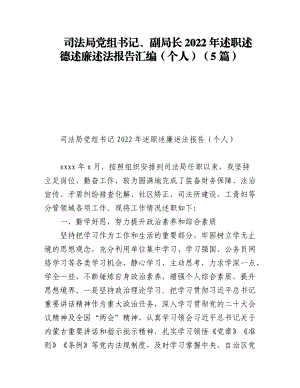 (5篇)司法局党组书记、副局长2022年述职述德述廉述法报告汇编（个人）.docx