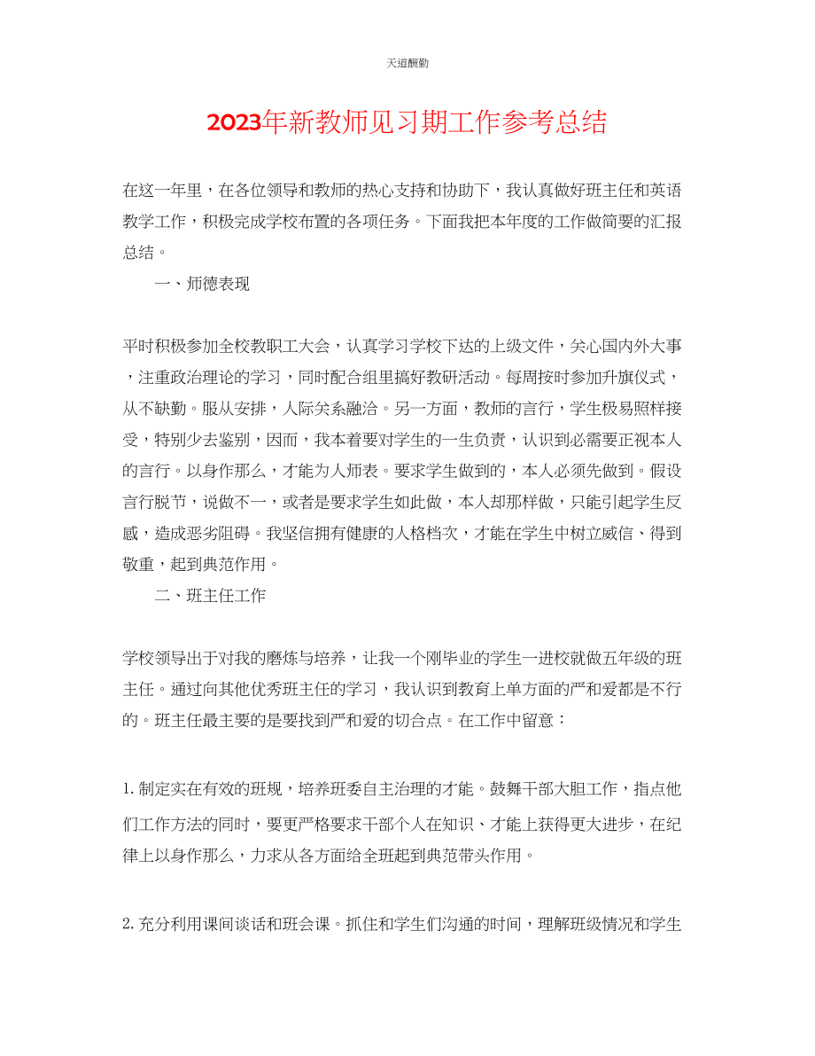 2023年新教师见习期工作总结.docx_第1页