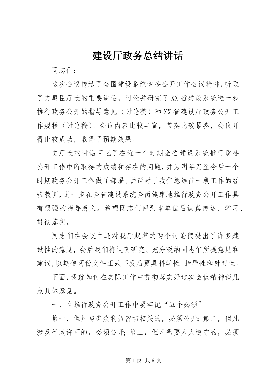 2023年建设厅政务总结致辞.docx_第1页