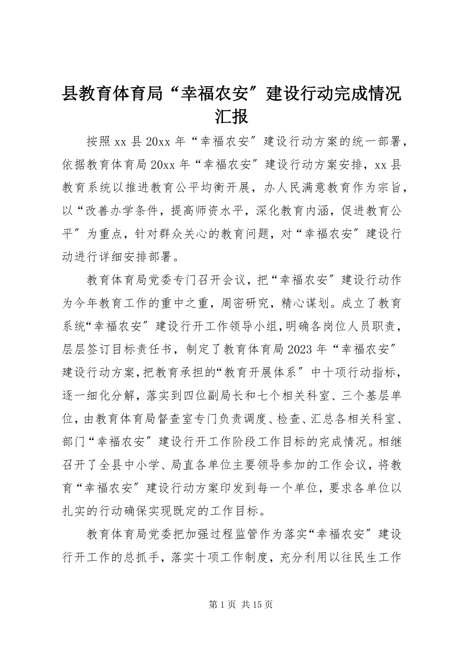 2023年县教育局“幸福农安”建设行动完成情况汇报.docx_第1页