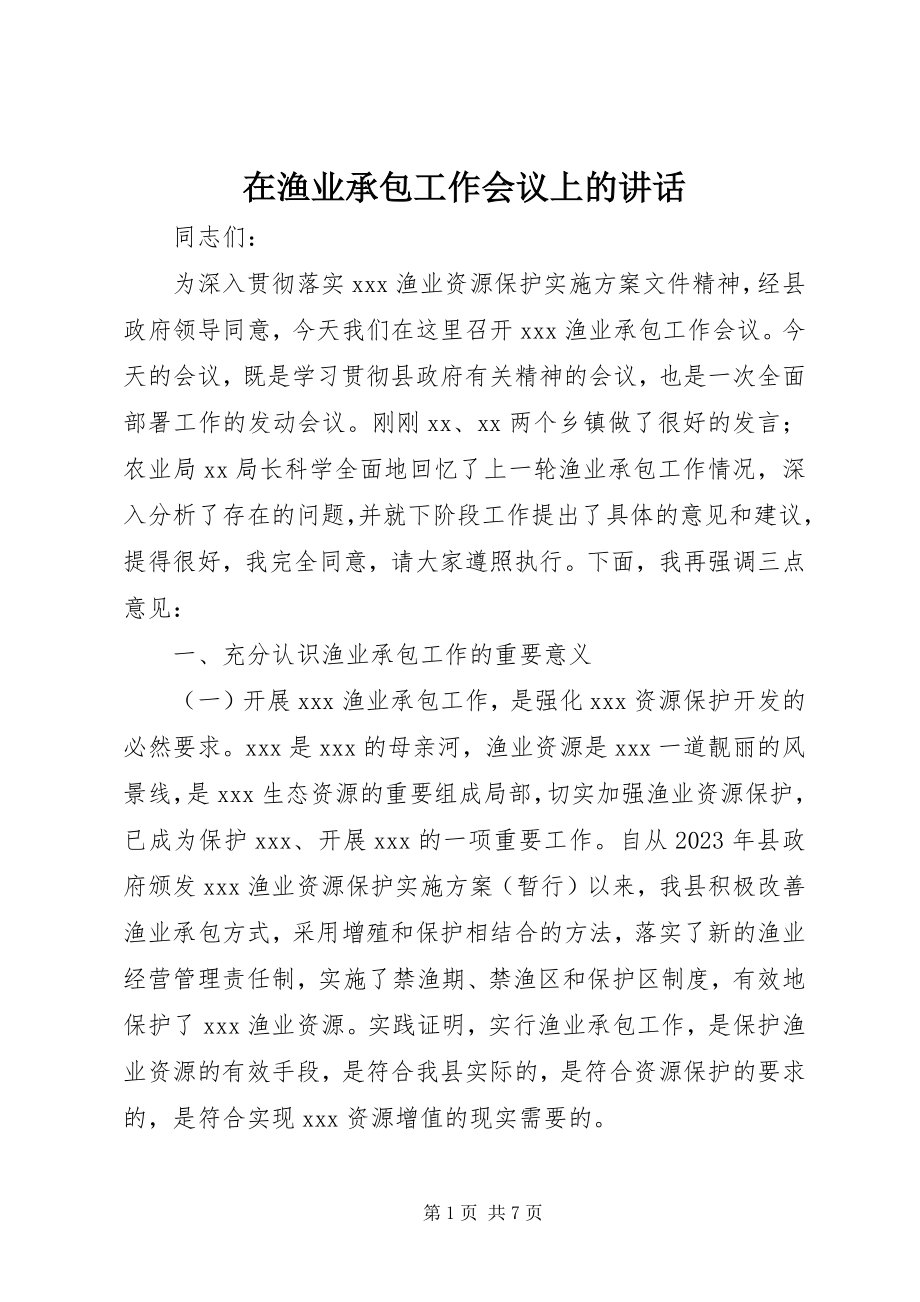 2023年在渔业承包工作会议上的致辞.docx_第1页