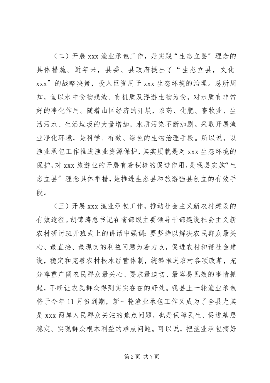 2023年在渔业承包工作会议上的致辞.docx_第2页