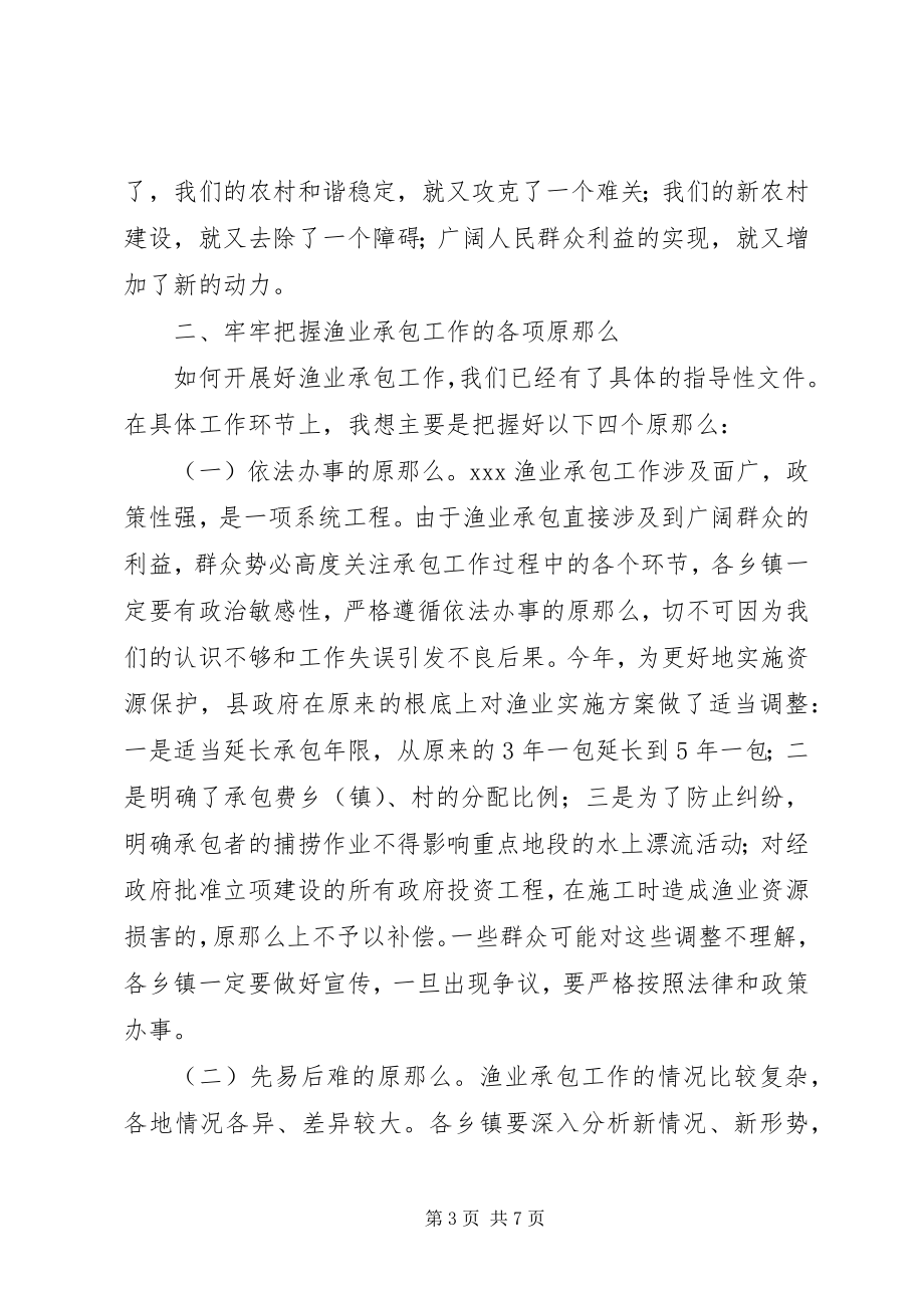 2023年在渔业承包工作会议上的致辞.docx_第3页