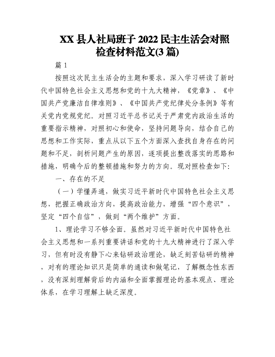 (3篇)XX县人社局班子2022民主生活会对照检查材料范文.docx_第1页