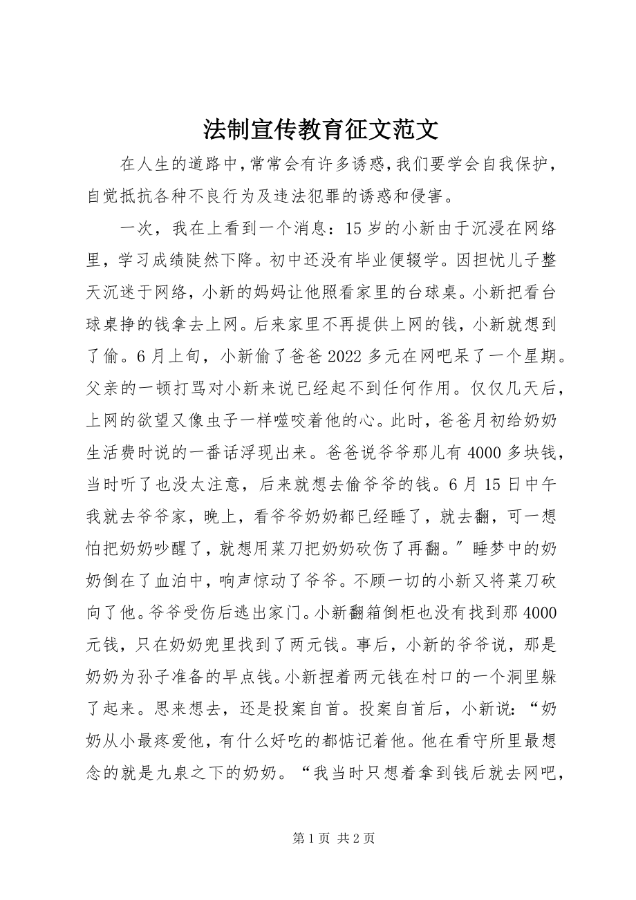 2023年法制宣传教育征文2.docx_第1页