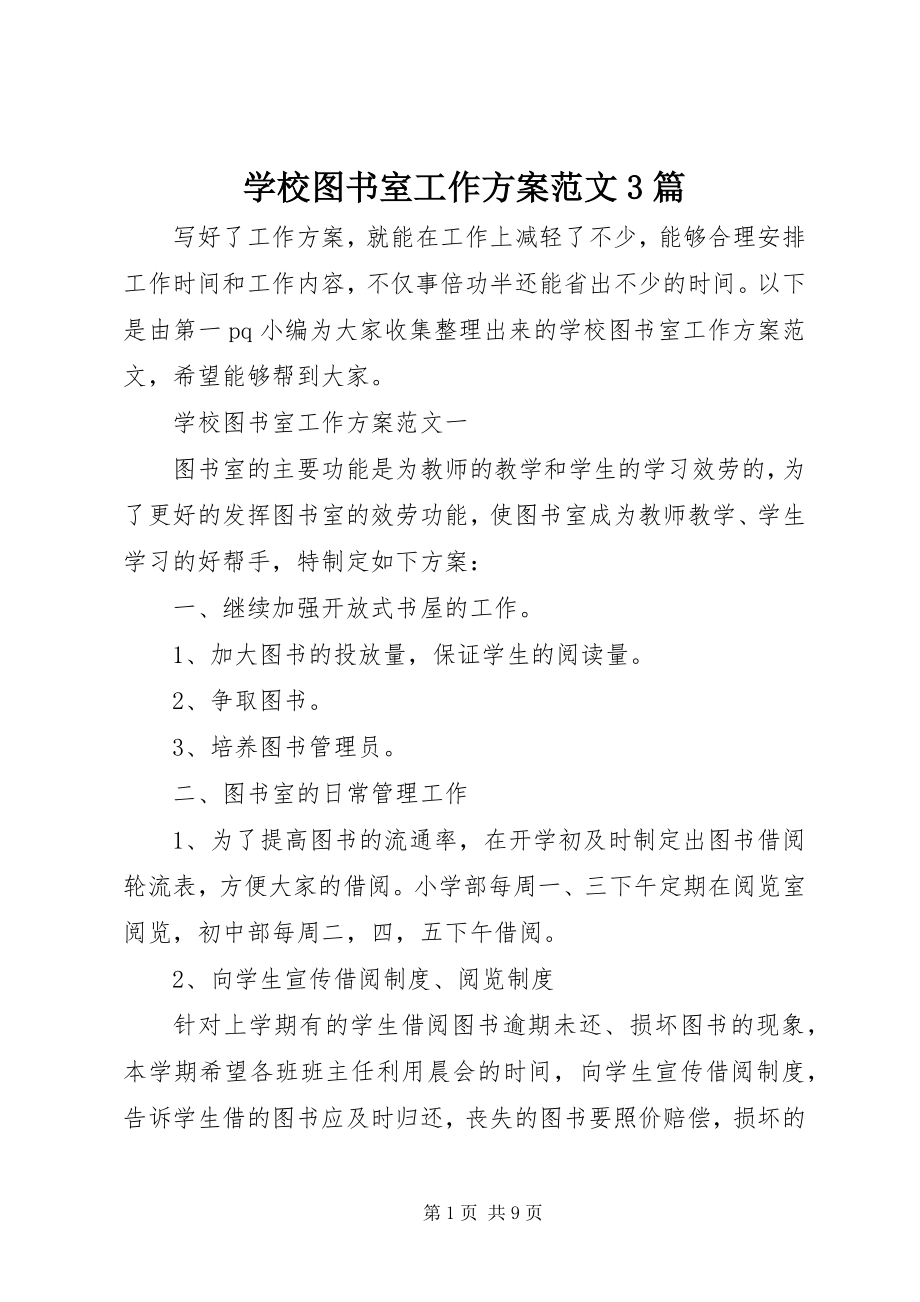 2023年学校图书室工作计划3篇.docx_第1页