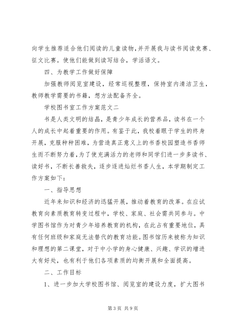 2023年学校图书室工作计划3篇.docx_第3页