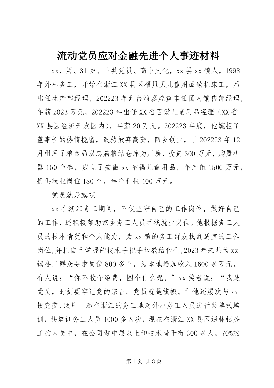 2023年流动党员应对金融先进个人事迹材料.docx_第1页