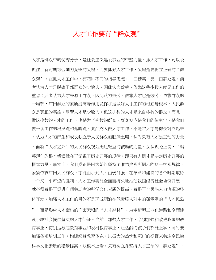 2023年人才工作要有群众观.docx_第1页