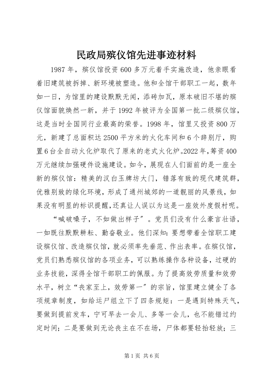 2023年民政局殡仪馆先进事迹材料.docx_第1页