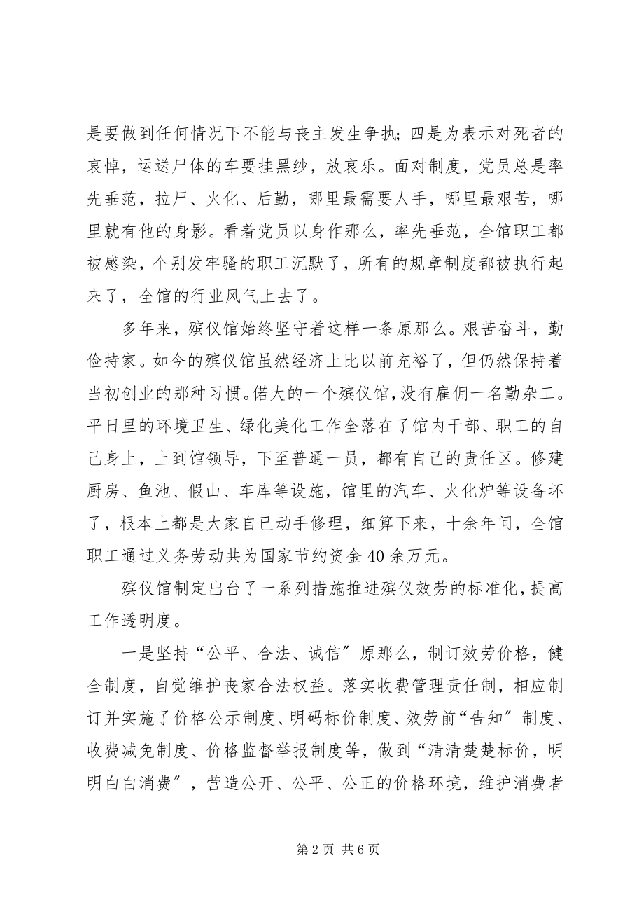 2023年民政局殡仪馆先进事迹材料.docx_第2页