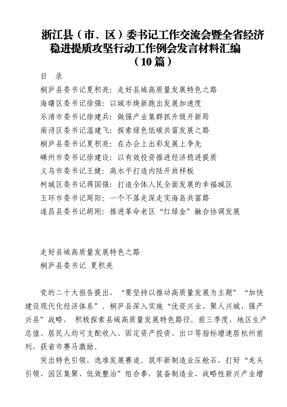 (10篇)浙江县（市、区）委书记工作交流会暨全省经济稳进提质攻坚行动工作例会发言材料汇编.doc_第1页