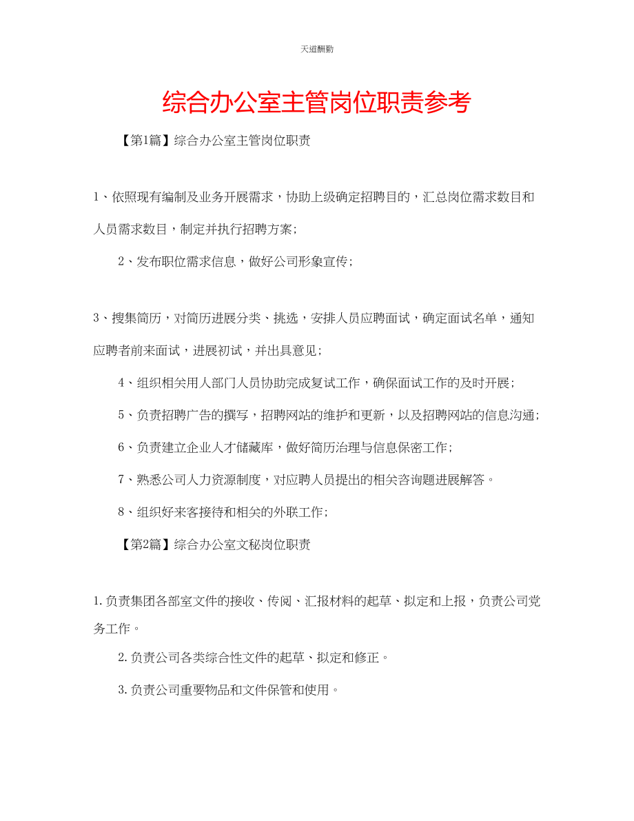 2023年综合办公室主管岗位职责.docx_第1页