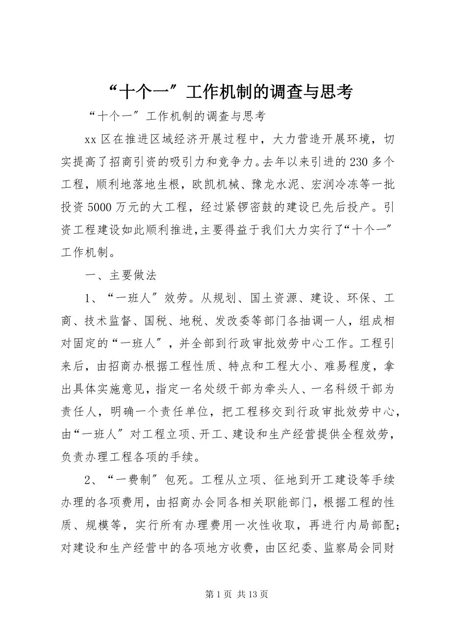 2023年“十个一”工作机制的调查与思考新编.docx_第1页