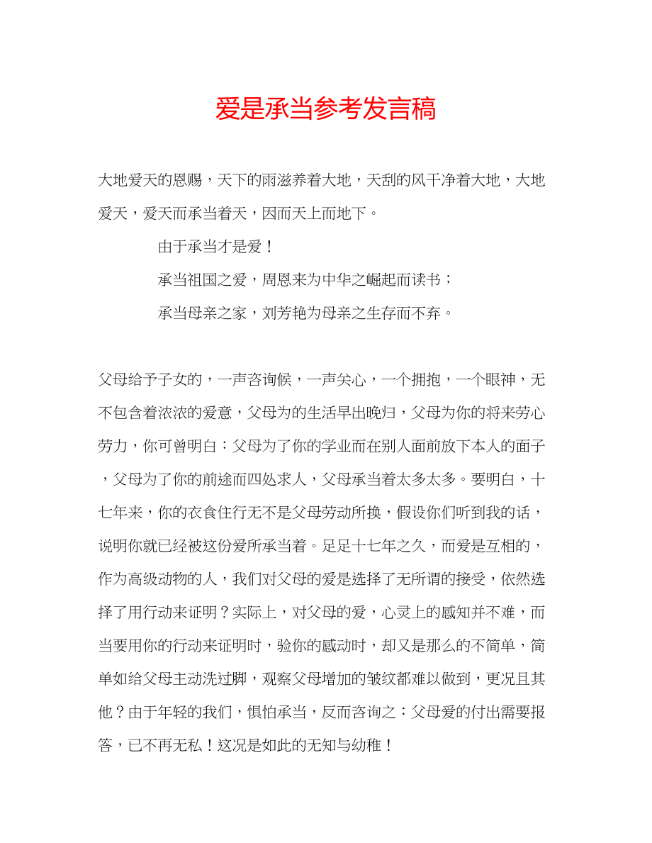 2023年爱是承担发言稿.docx_第1页