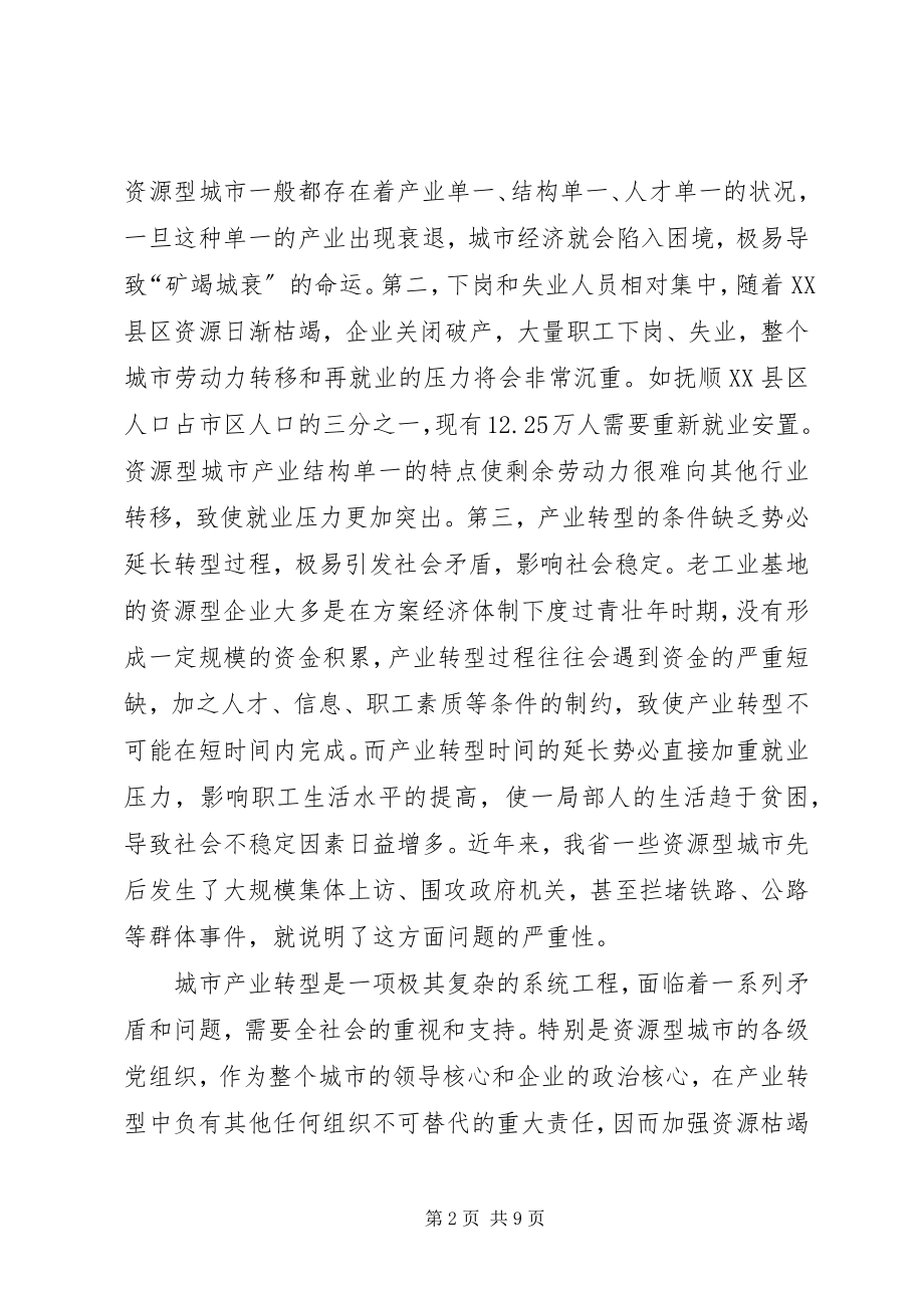 2023年以党建工作带动资源枯竭型城市产业结构调整.docx_第2页