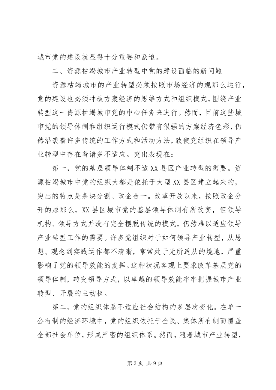 2023年以党建工作带动资源枯竭型城市产业结构调整.docx_第3页