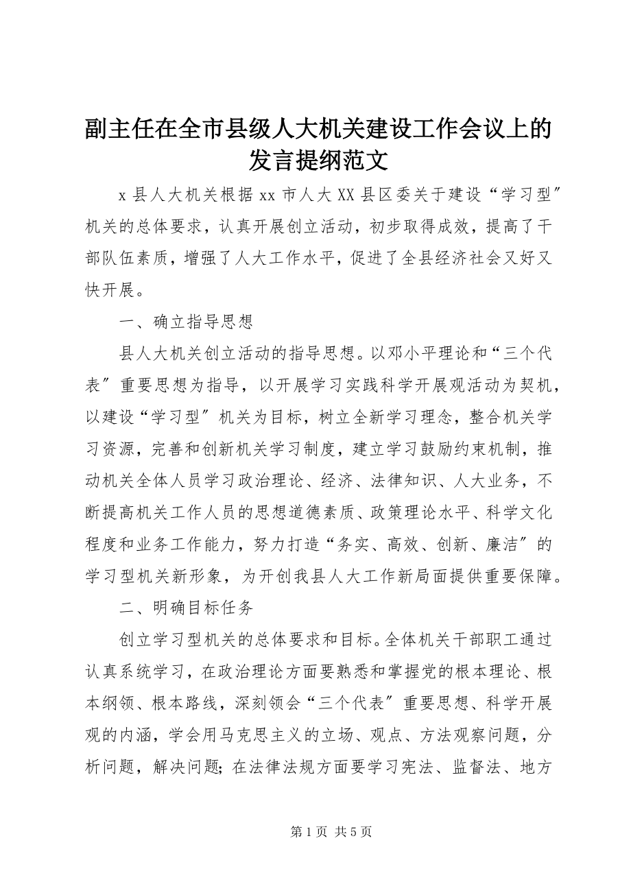 2023年副主任在全市县级人大机关建设工作会议上的讲话提纲.docx_第1页