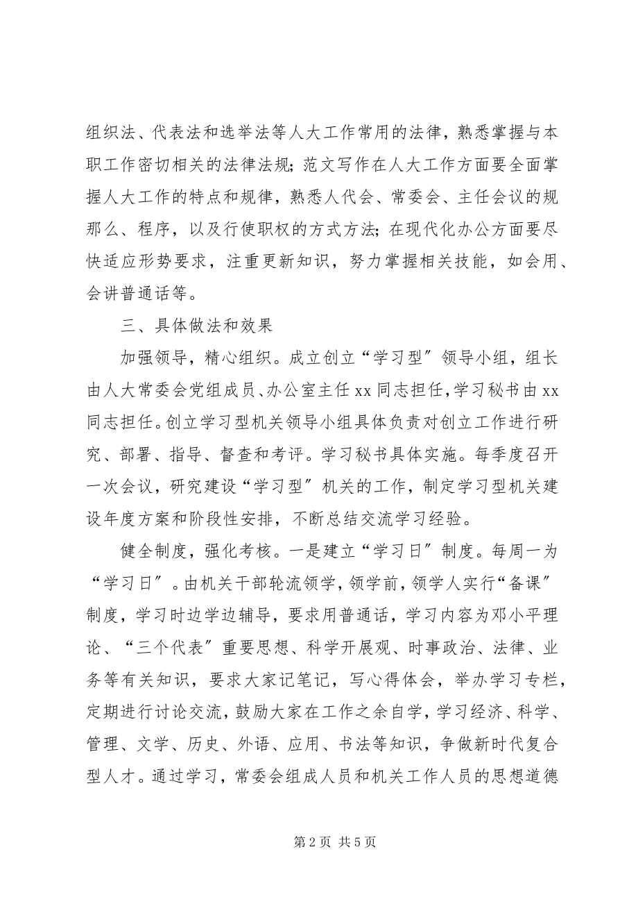 2023年副主任在全市县级人大机关建设工作会议上的讲话提纲.docx_第2页