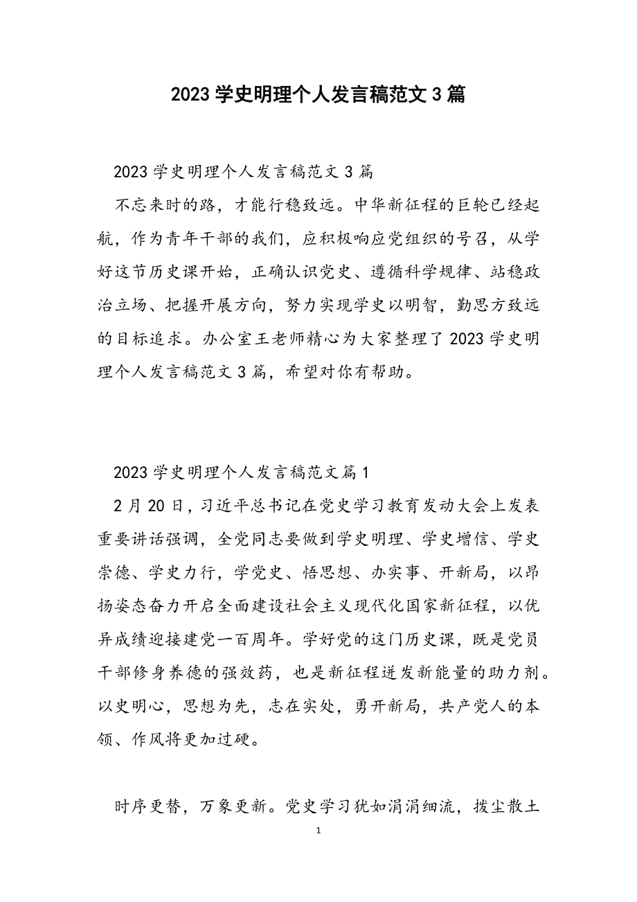 2023学史明理个人发言稿3篇.docx_第1页