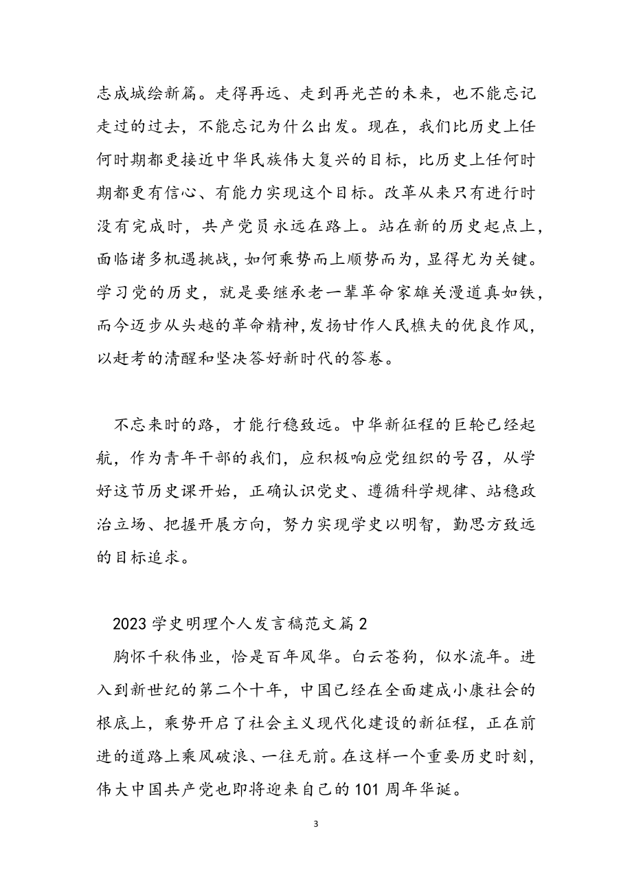 2023学史明理个人发言稿3篇.docx_第3页