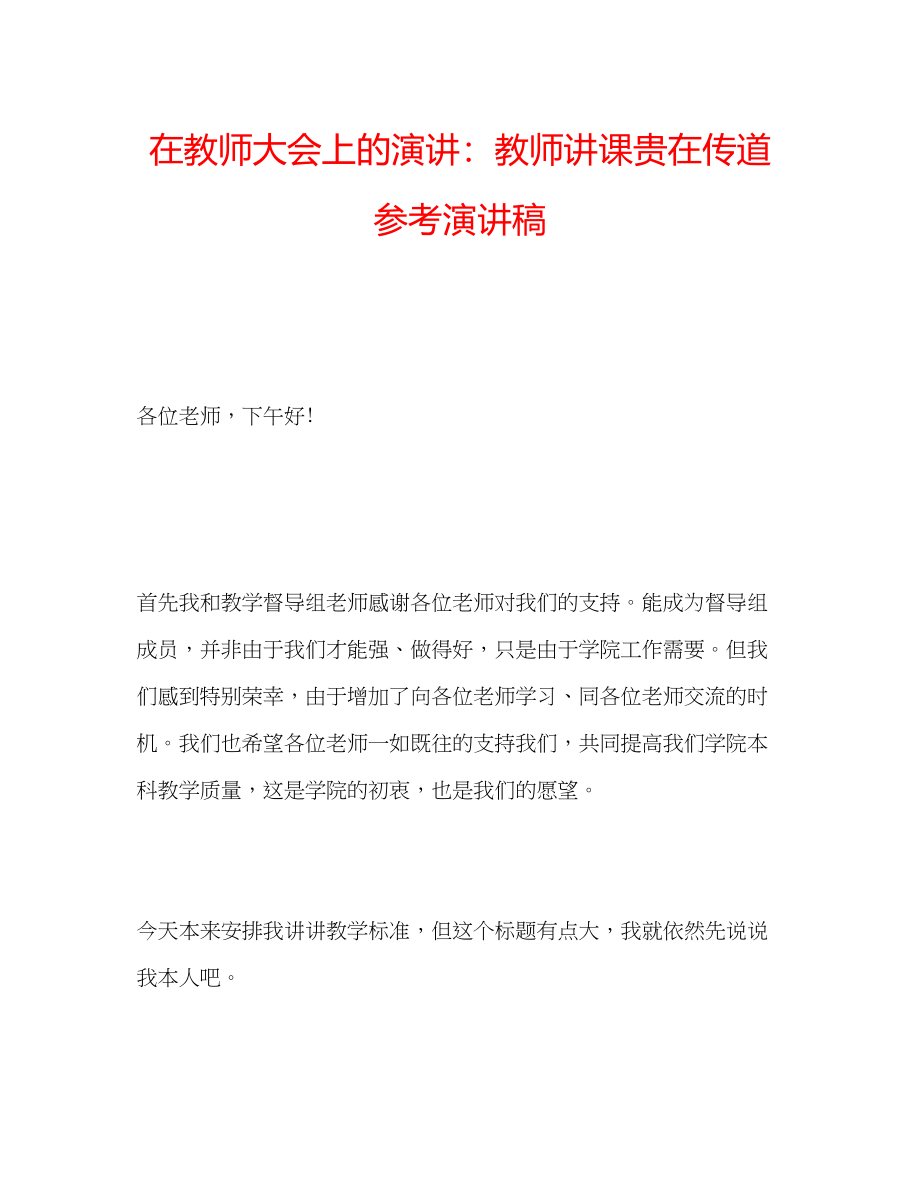 2023年在教师大会上的演讲教师讲课贵在传道演讲稿.docx_第1页