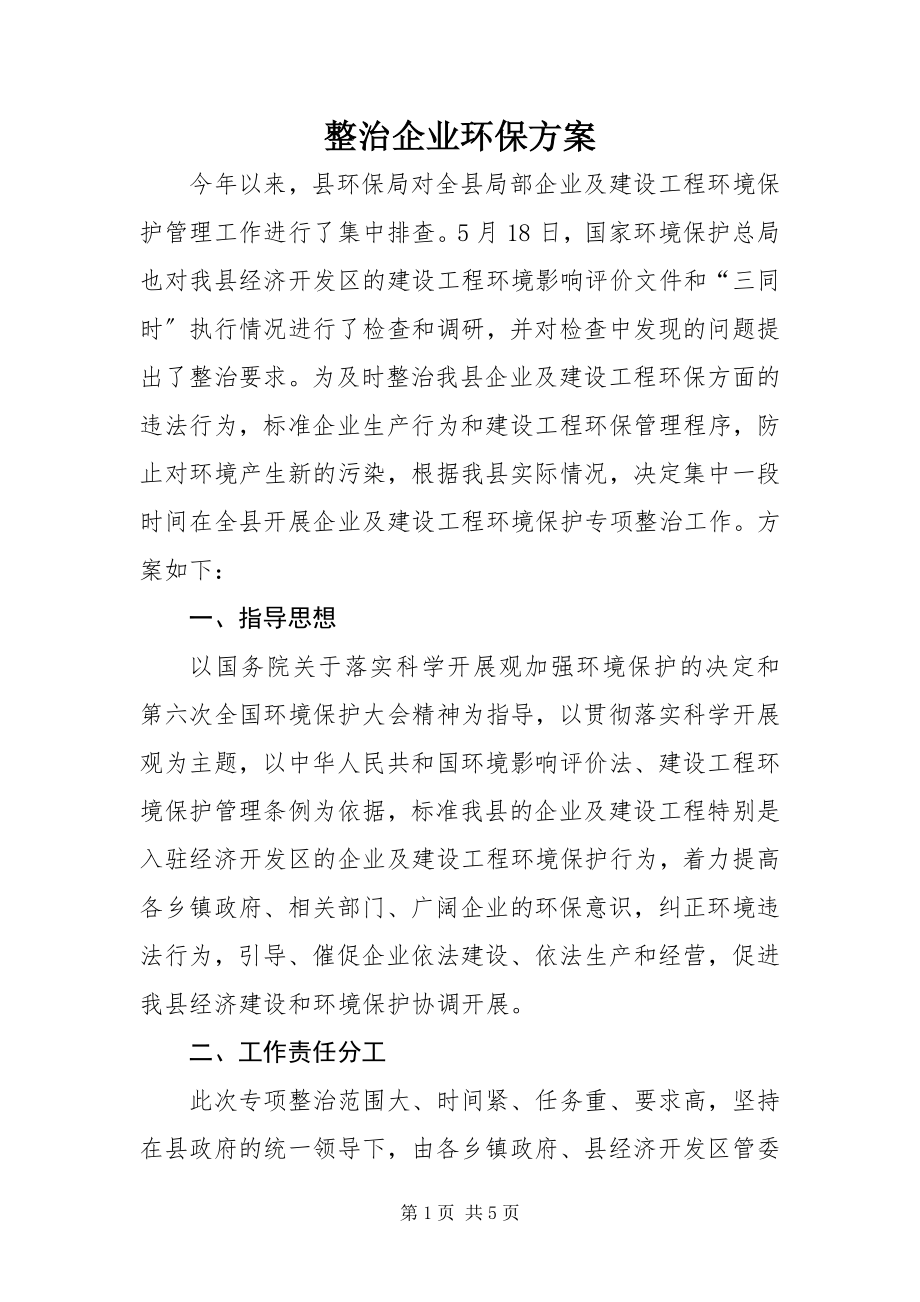 2023年整治企业环保方案.docx_第1页