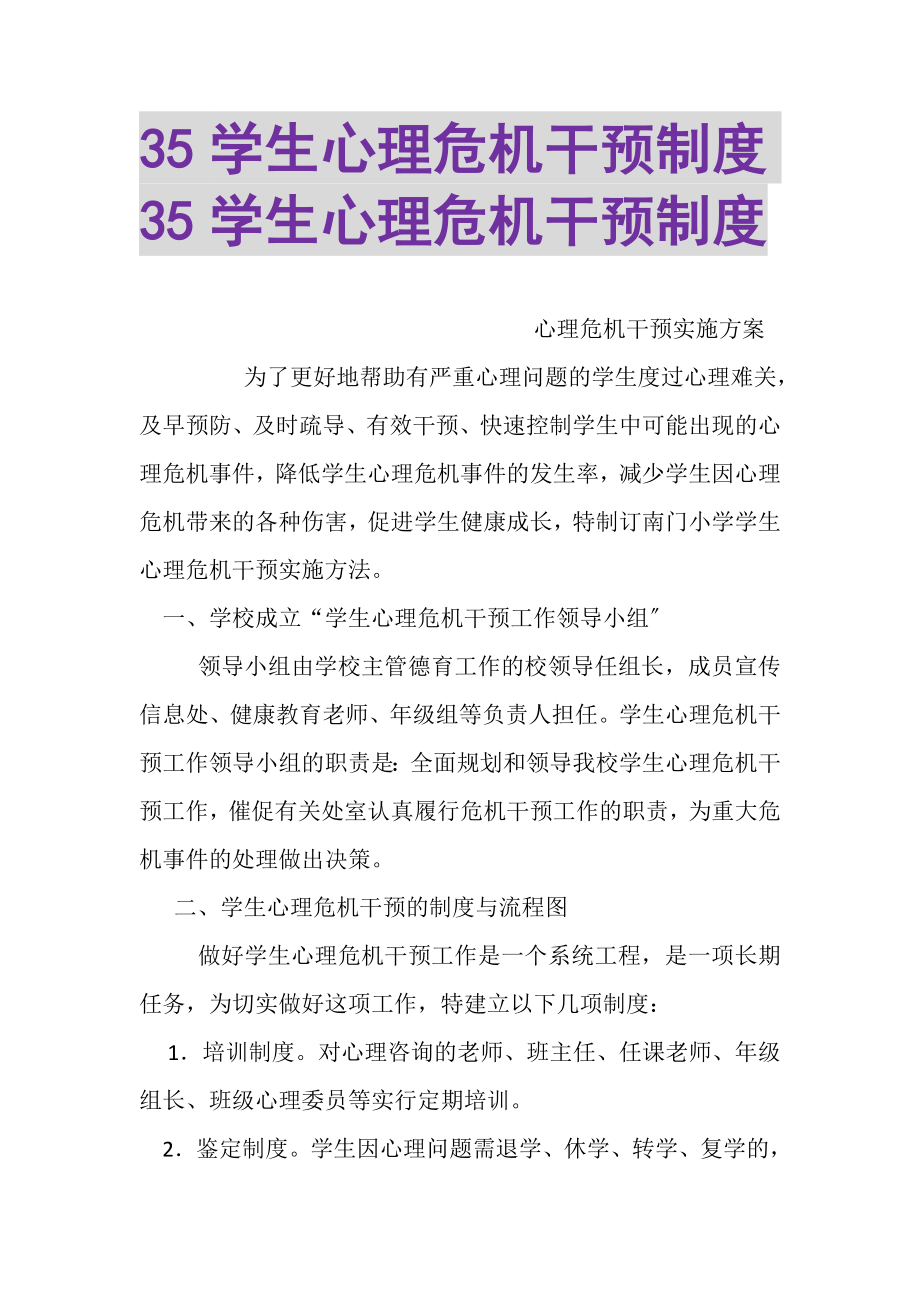 2023年35学生心理危机干预制度35学生心理危机干预制度.doc_第1页