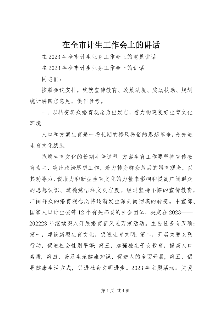 2023年在全市计生工作会上的致辞.docx_第1页