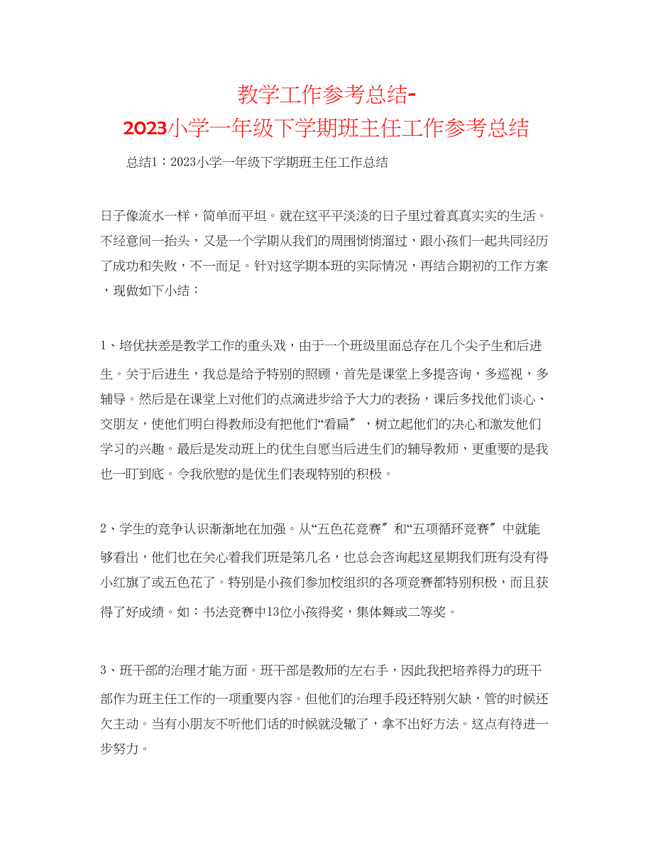 2023年教学工作总结小学一级下学期班主任工作总结.docx_第1页