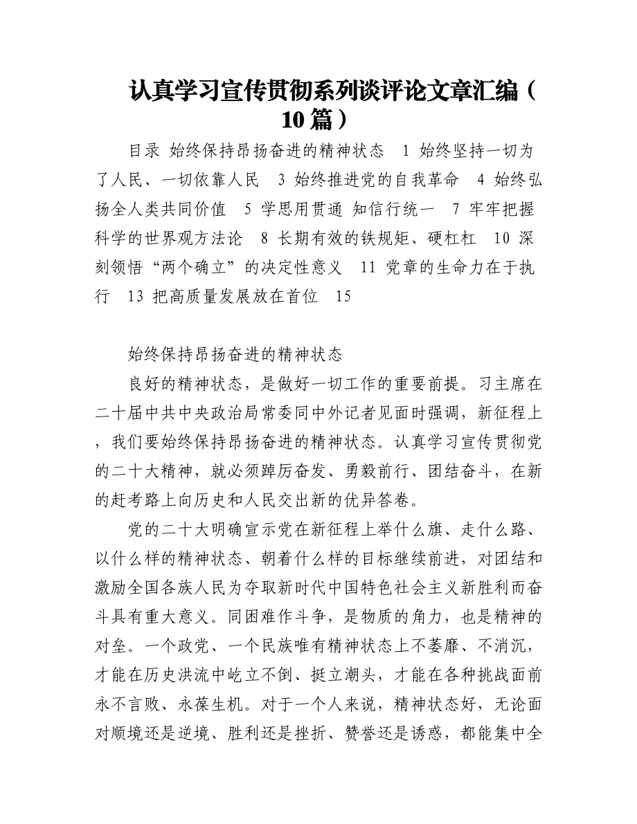 认真学习宣传贯彻系列谈评论文章汇编（10篇）.docx_第1页