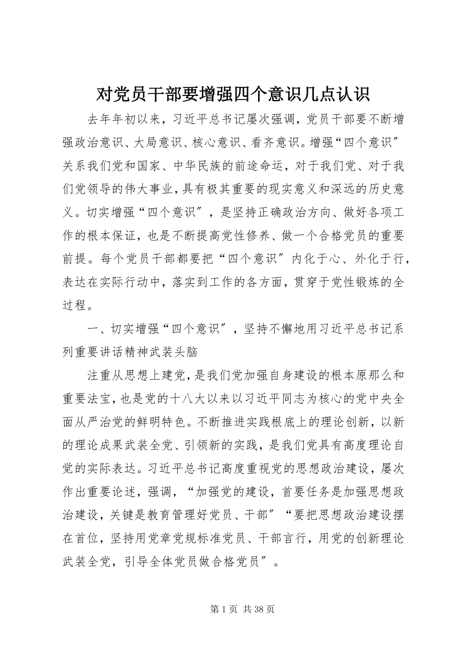 2023年对党员干部要增强四个意识几点认识.docx_第1页