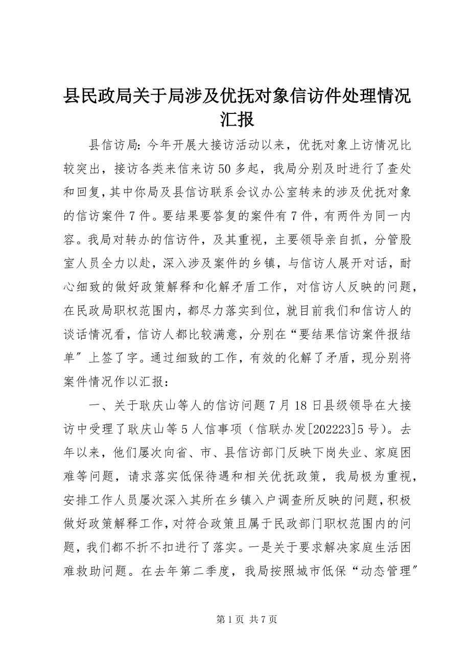 2023年县民政局关于局涉及优抚对象信访件处理情况汇报.docx_第1页