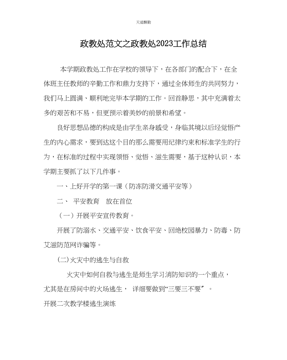 2023年政教处政教处工作总结.docx_第1页