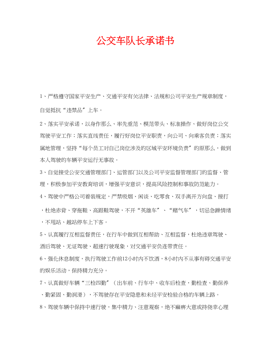 2023年《安全管理文档》之公交车队长承诺书.docx_第1页