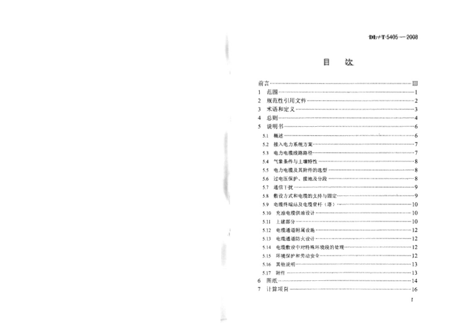 DLT 5405-2008 城市电力电缆线路初步设计内容深度规程.pdf_第1页